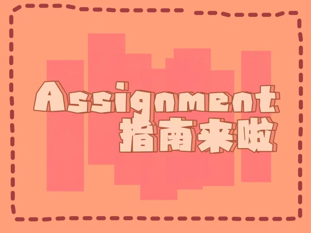 Assignment怎么寫