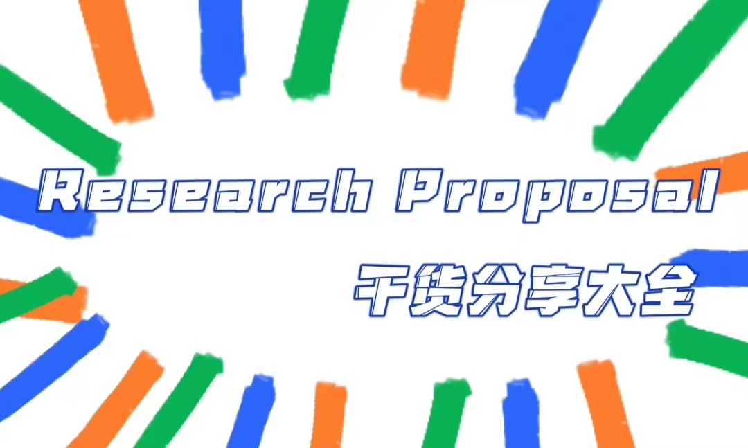 Research Proposal怎么寫