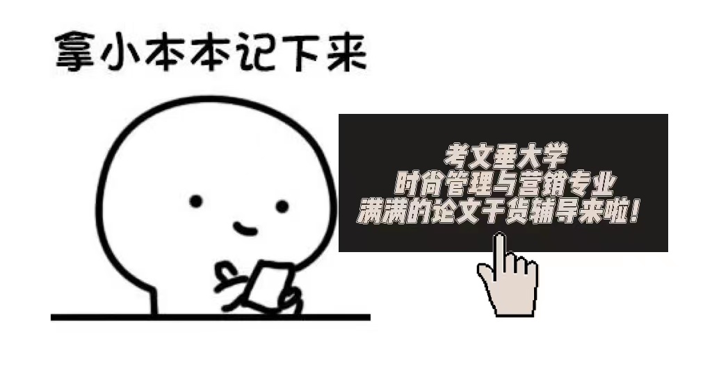 英國考文垂大學時尚管理與營銷專業(yè)論文