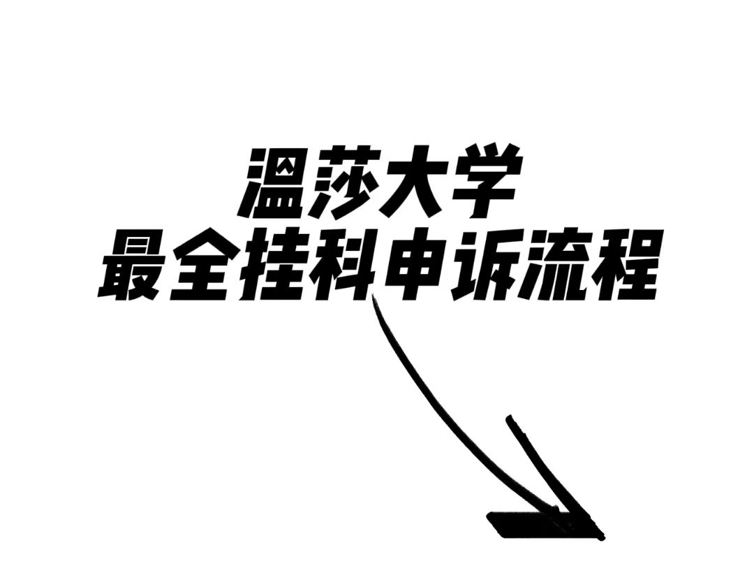 溫莎大學掛科申訴流程