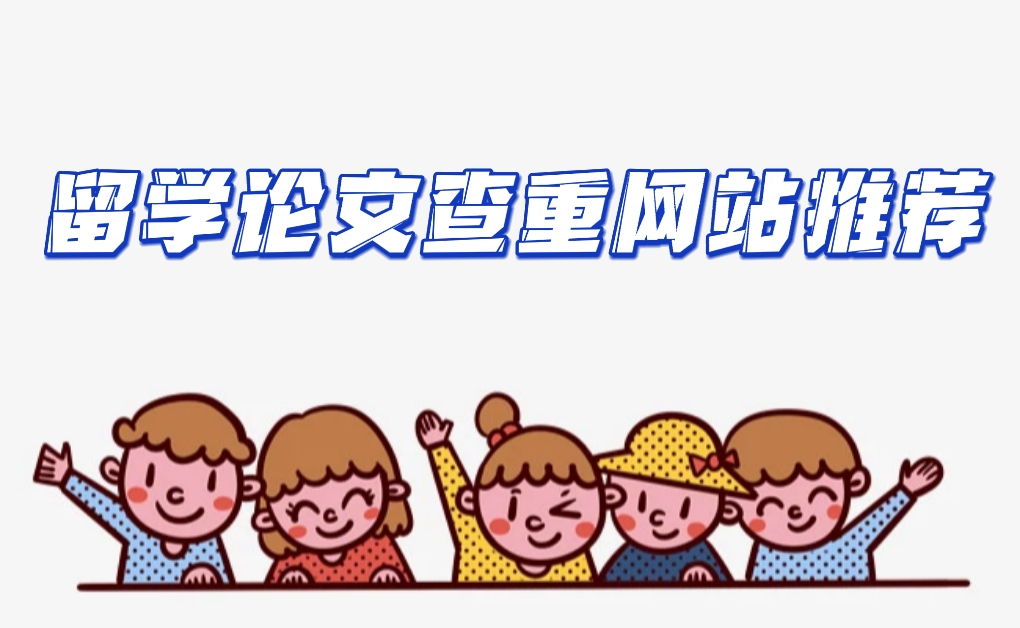 留學(xué)論文查重網(wǎng)站推薦
