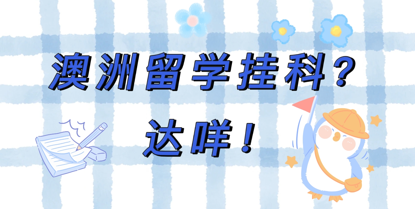 澳大利亞掛科的慘烈現(xiàn)狀，你絕對不想體驗(yàn)！