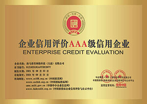 企業(yè)信用評價AAA級信用企業(yè)