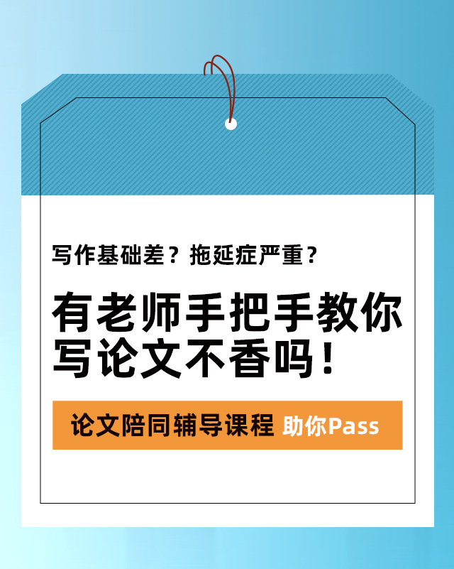 論文陪同輔導課程助你Pass
