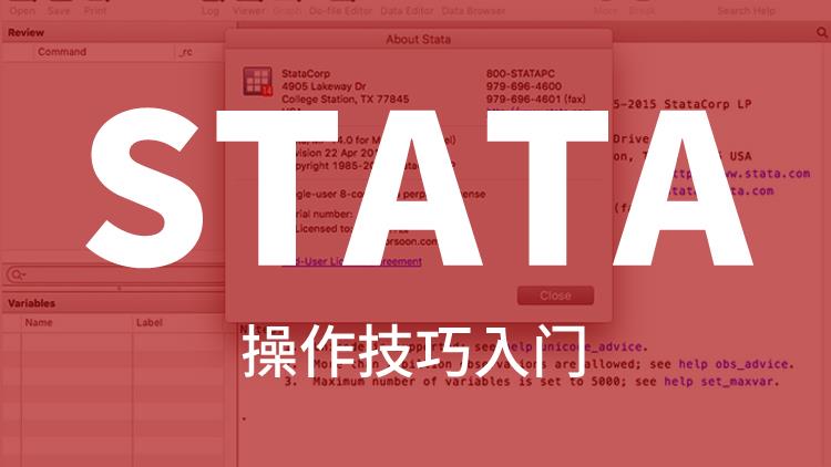 STATA操作技巧入門(mén)
