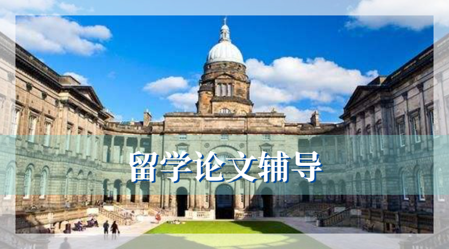 留學(xué)生論文輔導(dǎo)