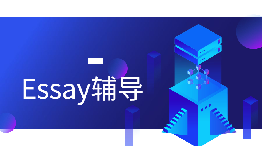 essay論文怎么寫