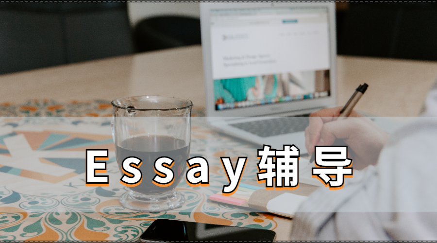 Essay輔導(dǎo)