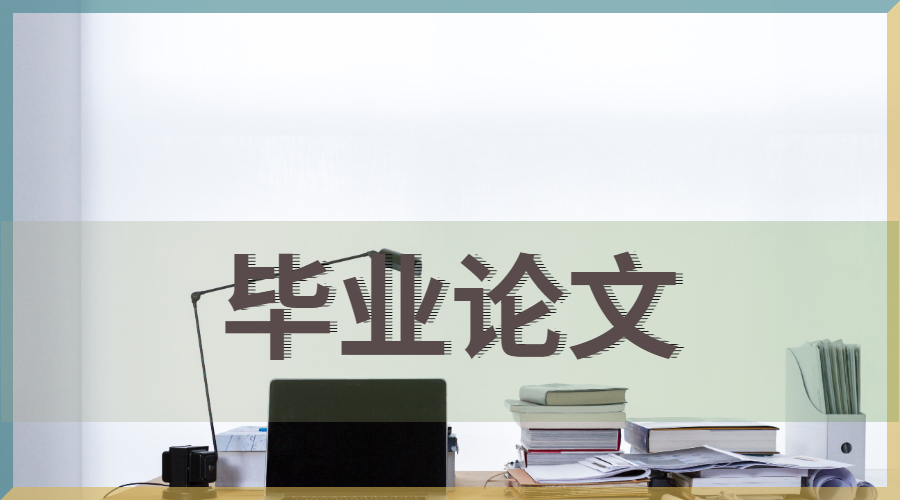 留學畢業(yè)論文
