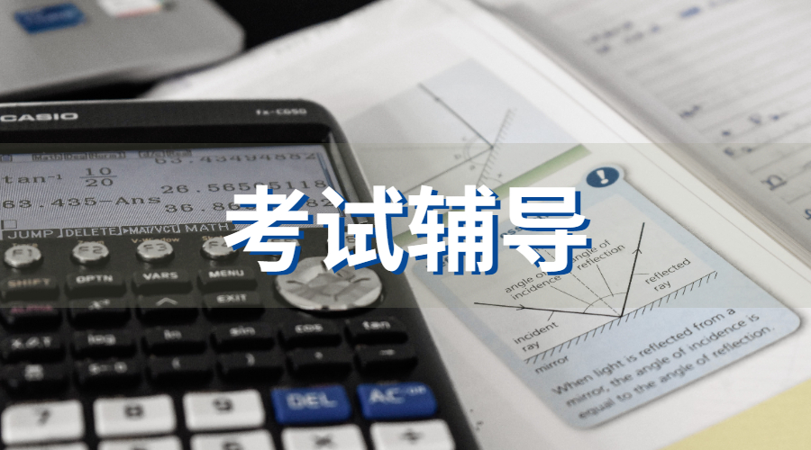 考試輔導(dǎo)