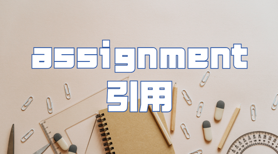 留學(xué)assignment