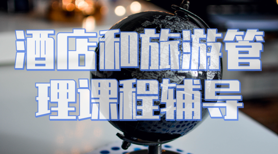 留學(xué)課程輔導(dǎo)