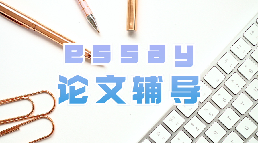 論文輔導(dǎo)essay怎么寫