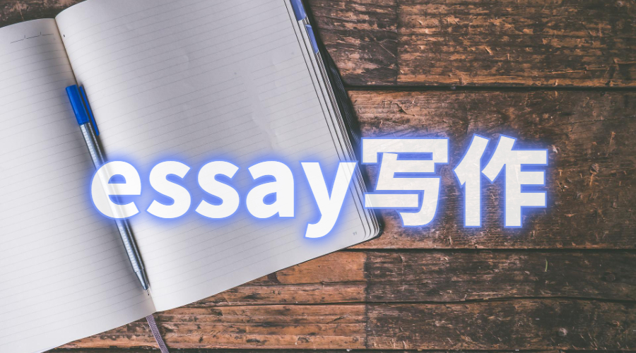 論文essay寫作