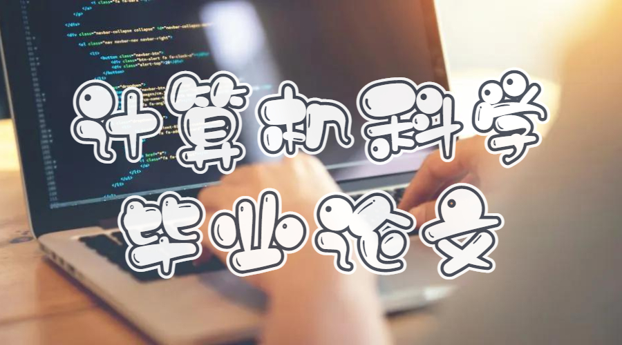 留學(xué)生畢業(yè)論文怎么寫(xiě)