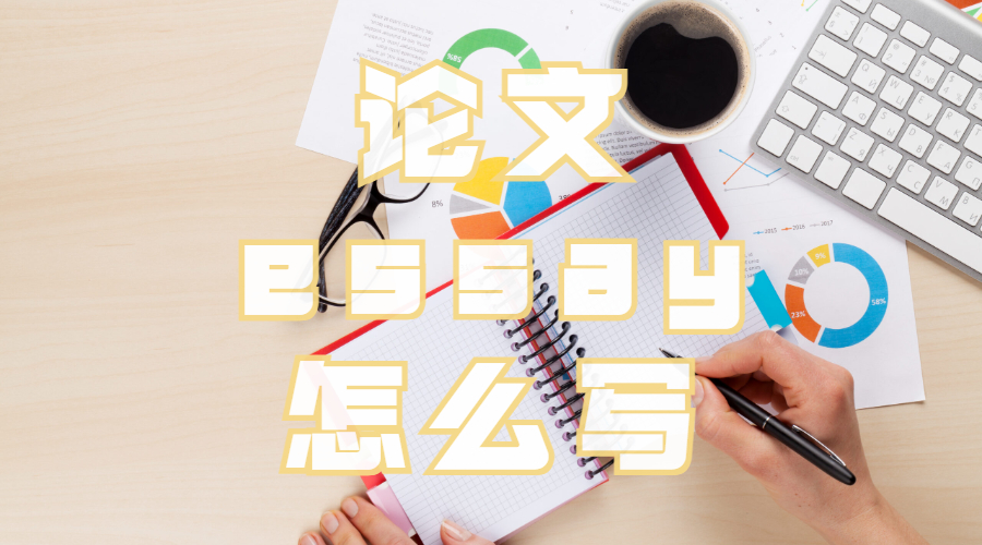 論文essay怎么寫(xiě)