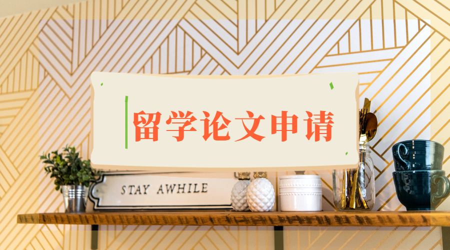 留學(xué)論文申請(qǐng)