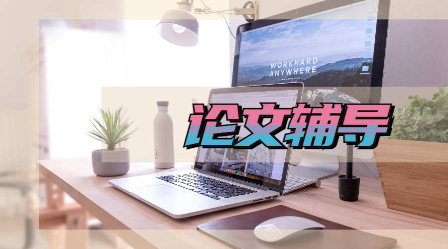 論文輔導(dǎo)
