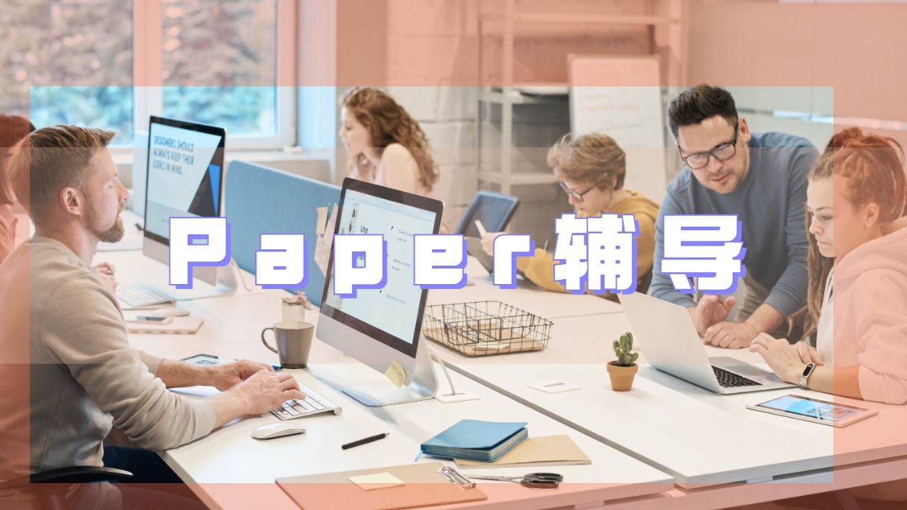 Paper輔導(dǎo)