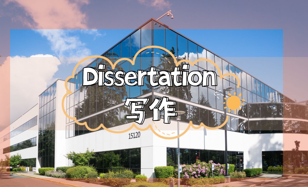 Dissertation寫作