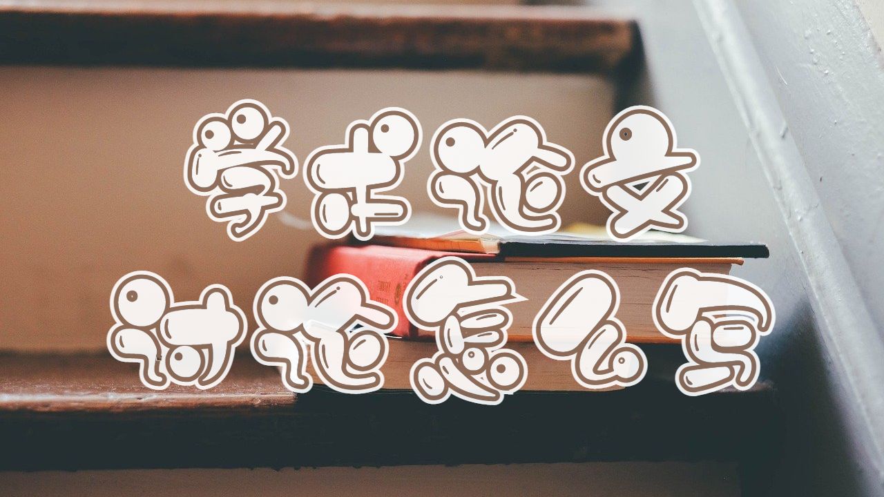 學(xué)術(shù)論文輔導(dǎo)