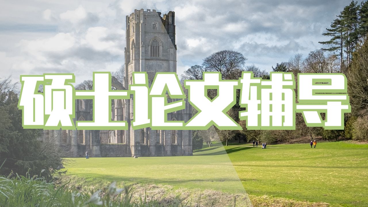 碩士論文輔導(dǎo)
