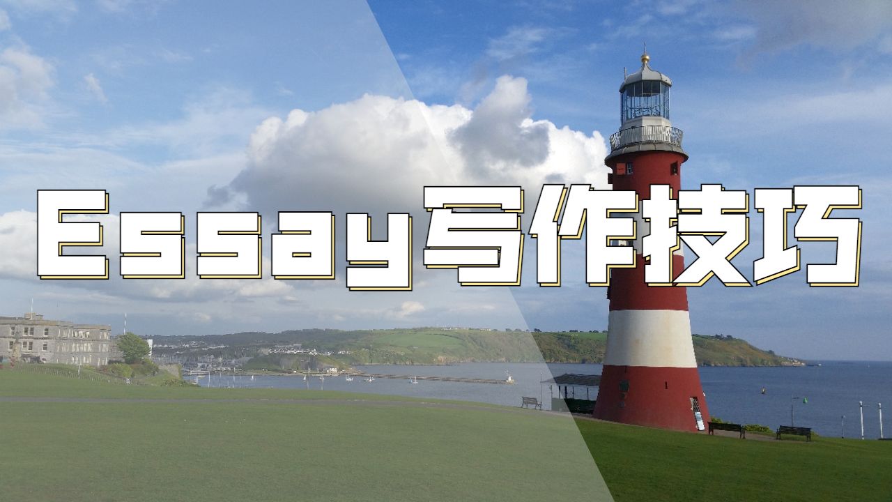 Essay寫作技巧