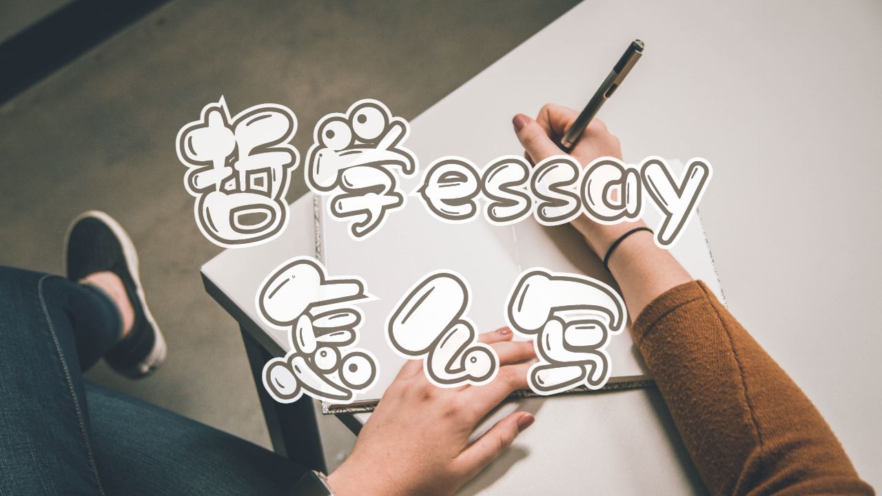 留學(xué)生哲學(xué)essay怎么寫