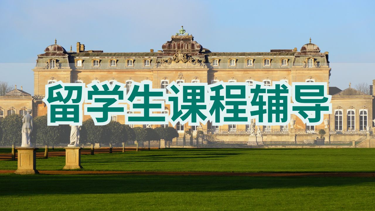 留學(xué)生課程輔導(dǎo)