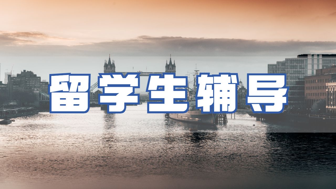 留學(xué)生輔導(dǎo)