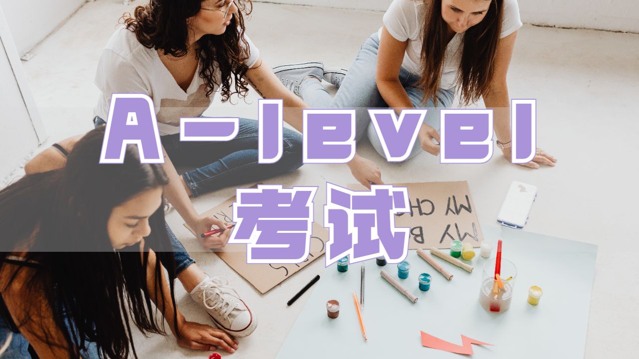 A-level考試