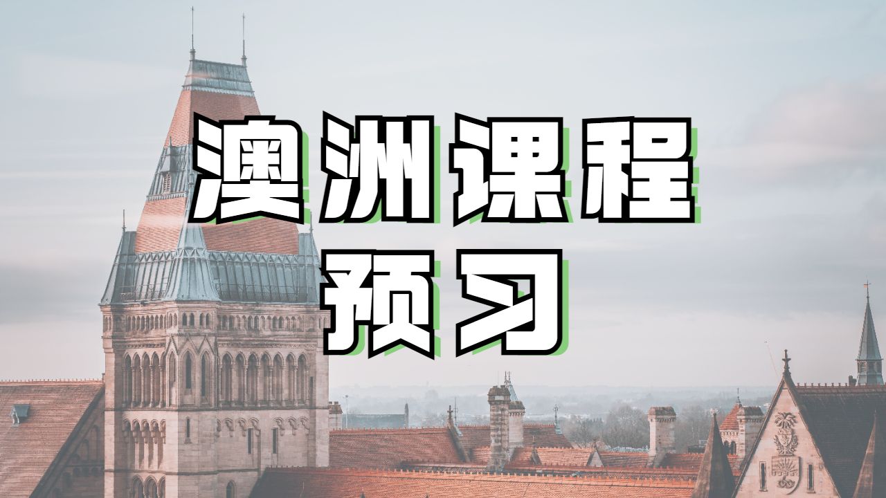 澳洲課程預(yù)習(xí)