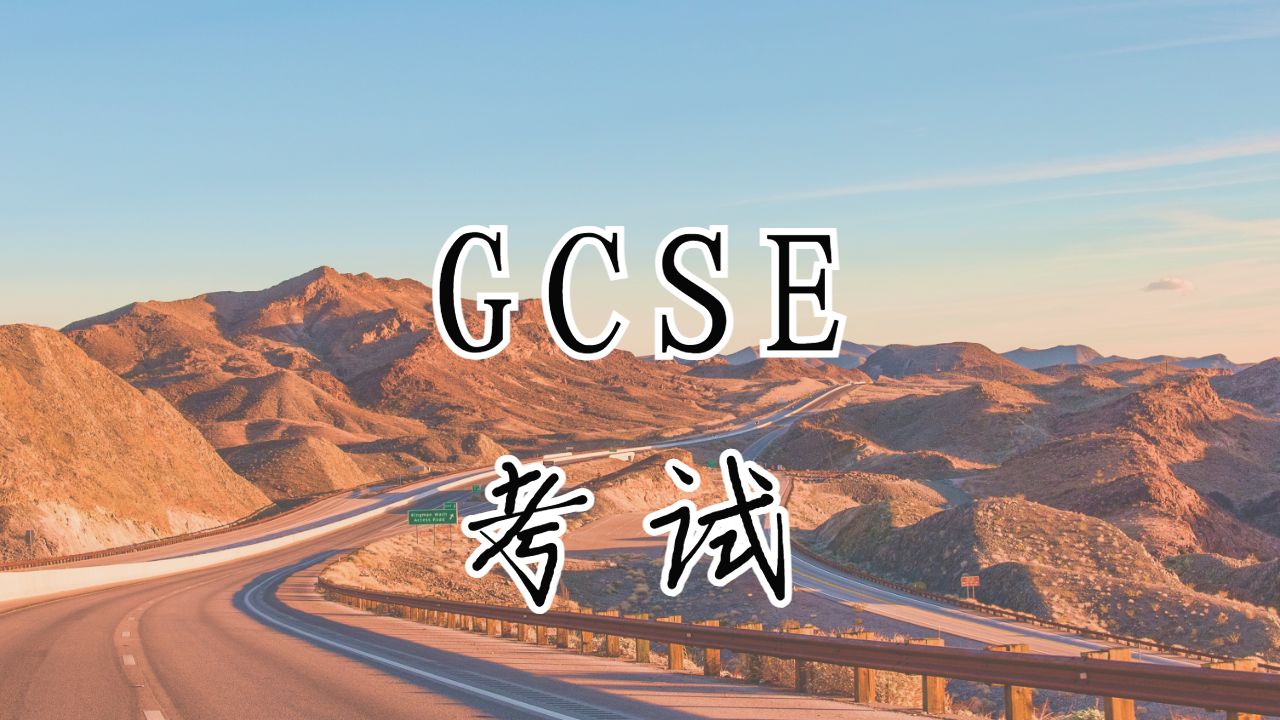 GCSE考試
