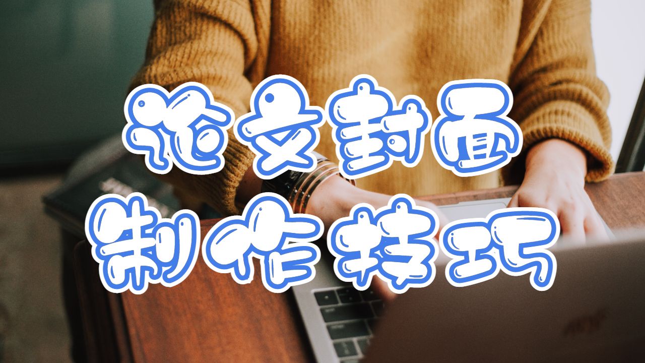 留學(xué)生論文輔導(dǎo)