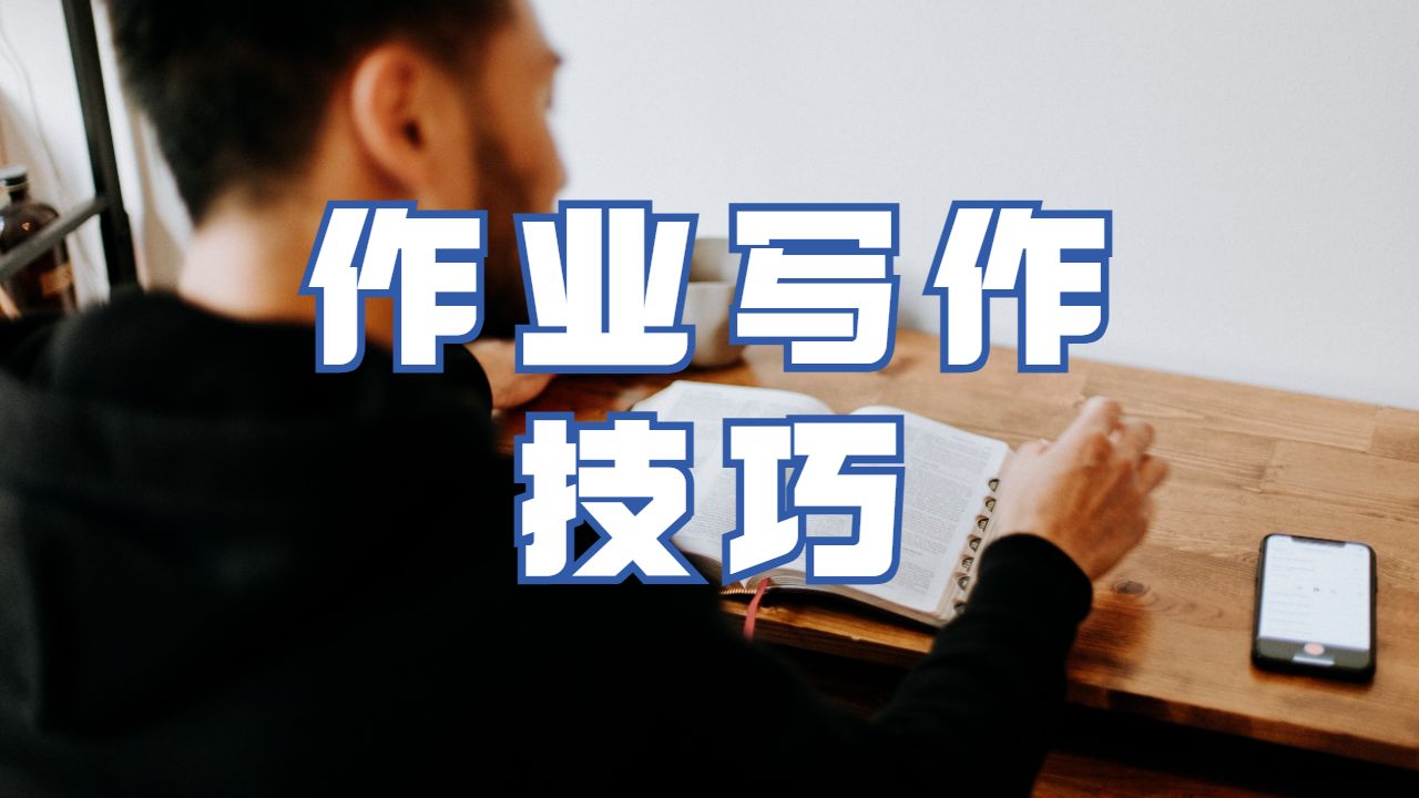 留學(xué)生作業(yè)輔導(dǎo)