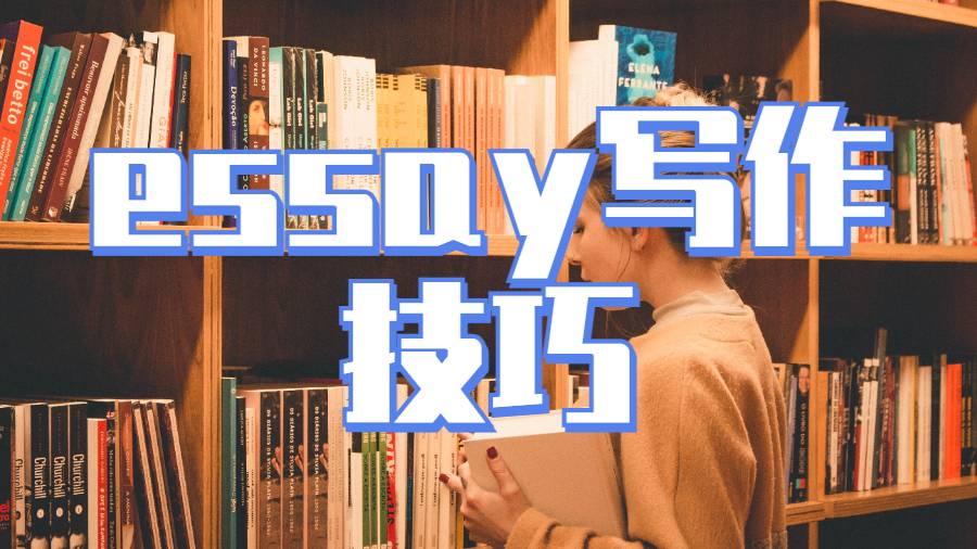 essay寫作技巧