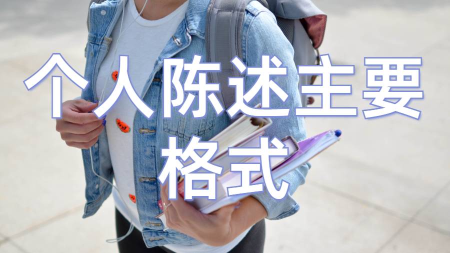 個人陳述