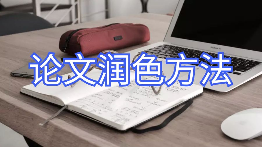 論文潤(rùn)色