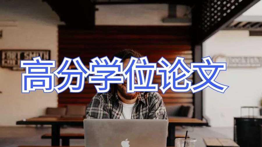 留學生學位論文