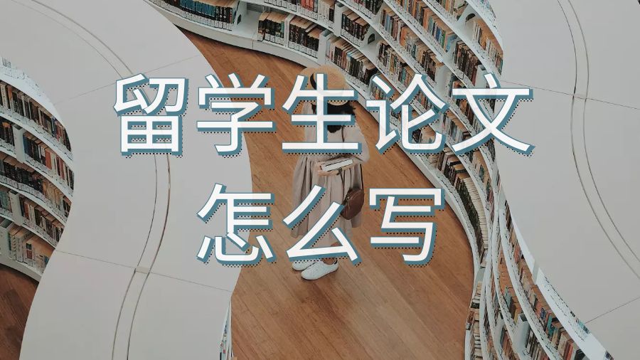 留學(xué)生論文怎么寫