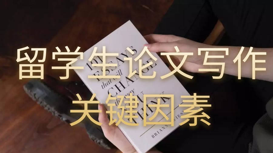 留學(xué)生論文寫(xiě)作