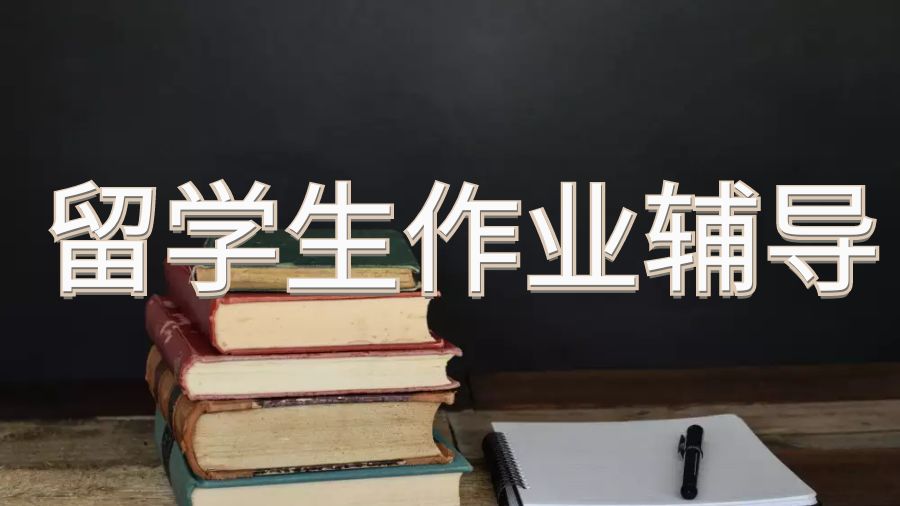 留學(xué)生作業(yè)輔導(dǎo)