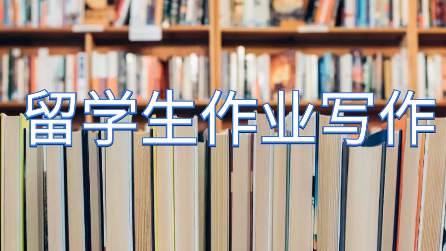 留學生寫作業(yè)