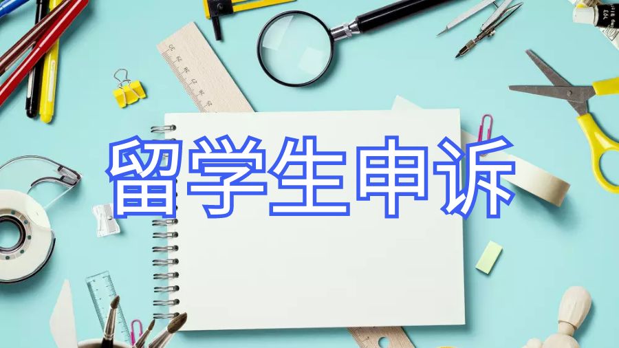 留學(xué)生開(kāi)除申訴