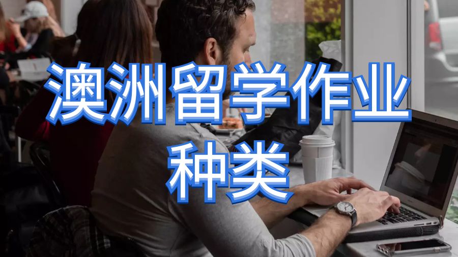 留學(xué)作業(yè)輔導(dǎo)