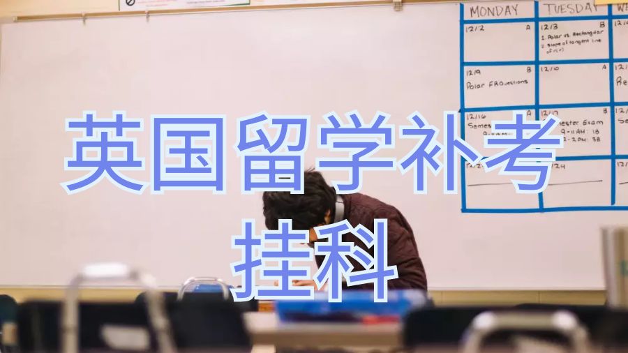 英國留學(xué)補(bǔ)考掛科