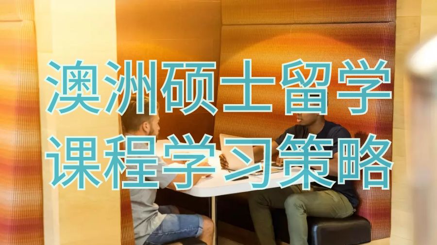 澳洲碩士留學(xué)課程