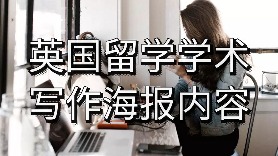 英國留學(xué)學(xué)術(shù)寫作