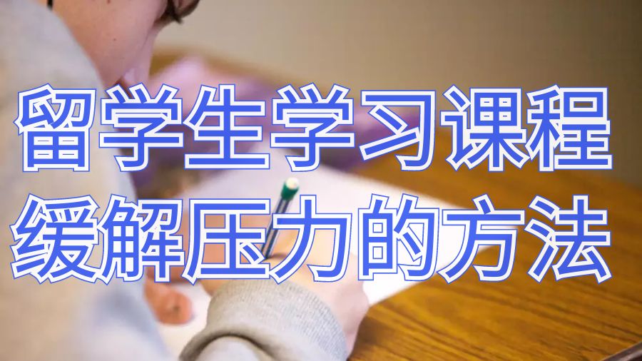 英國留學(xué)生學(xué)習(xí)課程