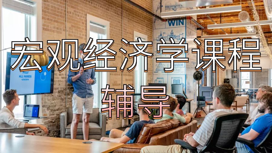 留學(xué)生課程輔導(dǎo)